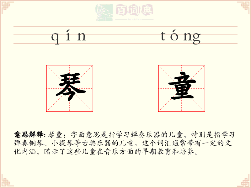 琴童