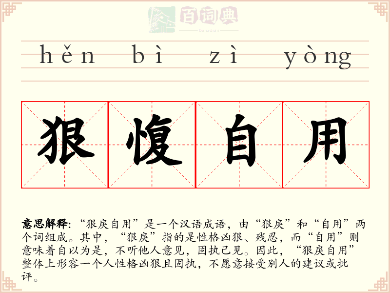 狠愎自用