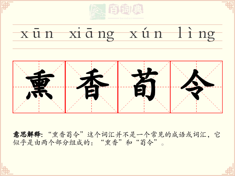 熏香荀令