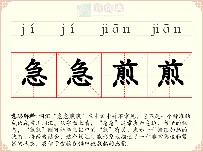 急急煎煎