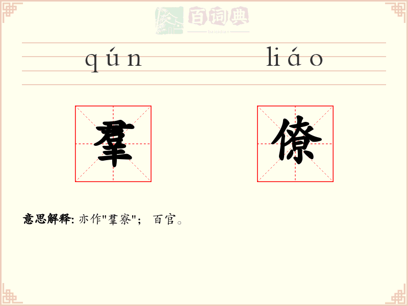 羣僚