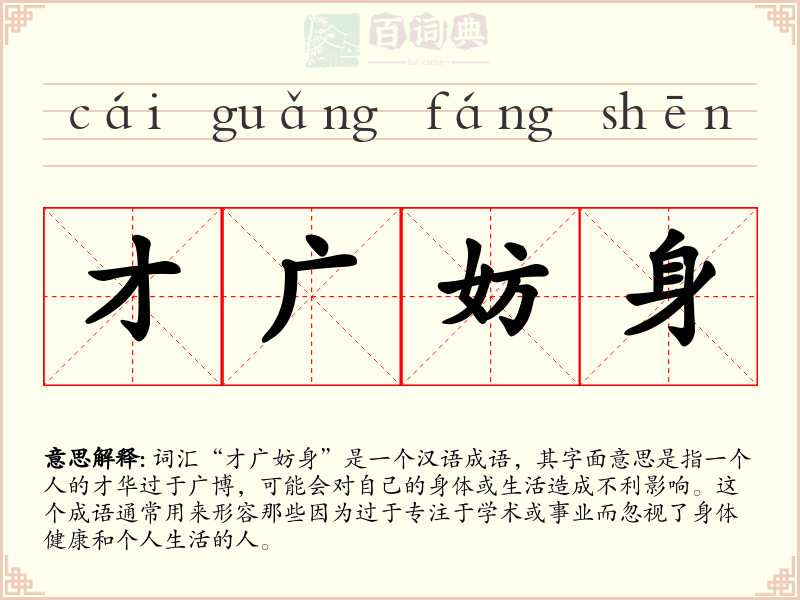 才广妨身