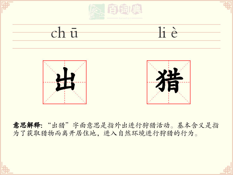 出猎