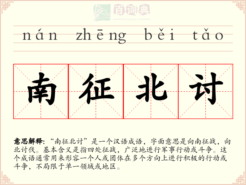 南征北讨