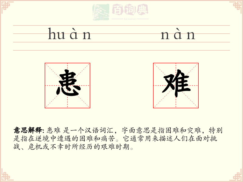 患难