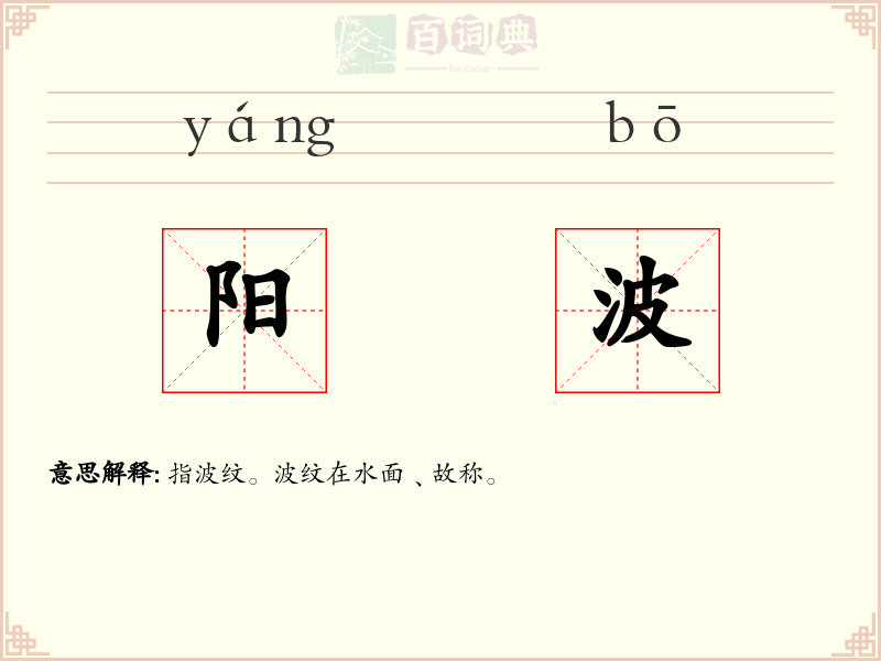 阳波