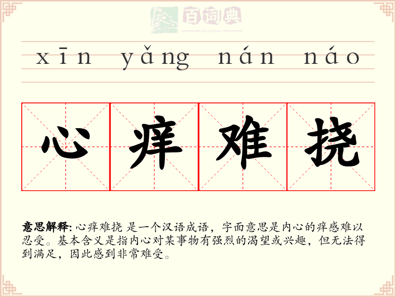 心痒难挠