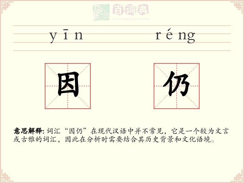 因仍