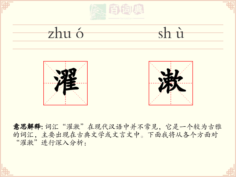 濯漱