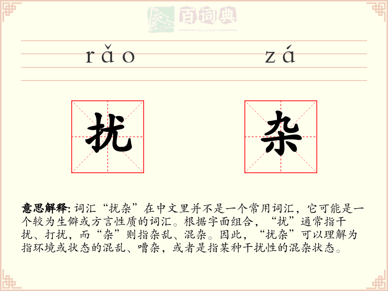 扰杂