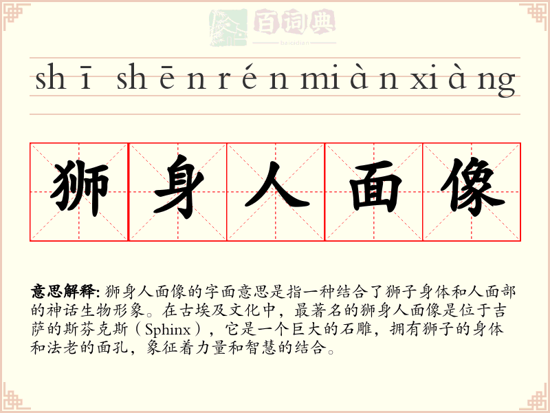 狮身人面像