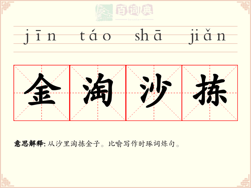 金淘沙拣