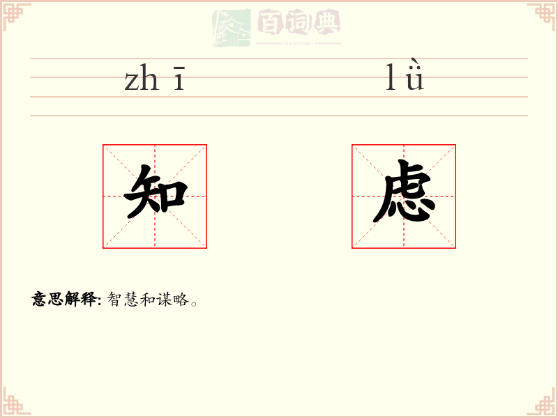 知虑