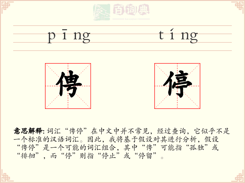 俜停
