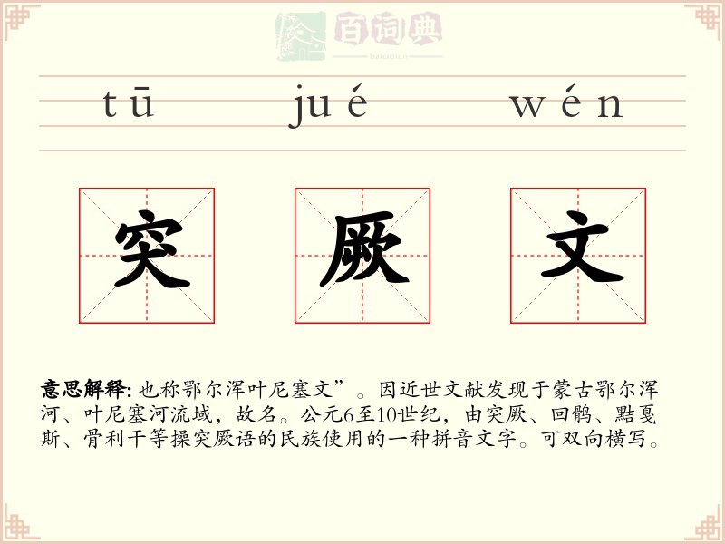 突厥文