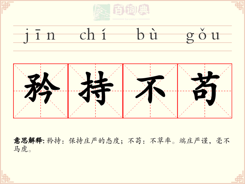 矜持不苟