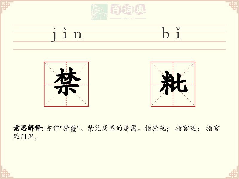 禁粃