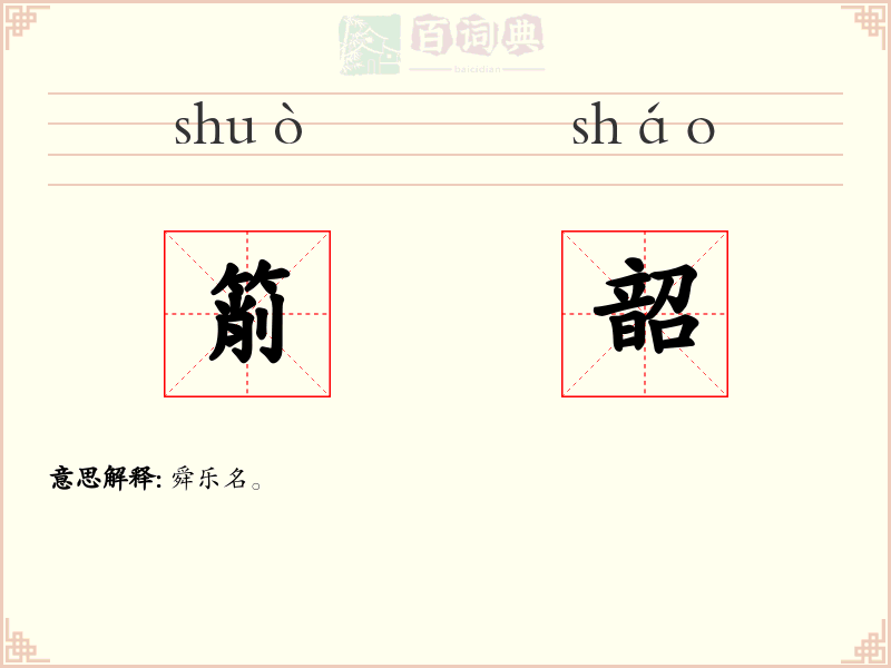 箾韶