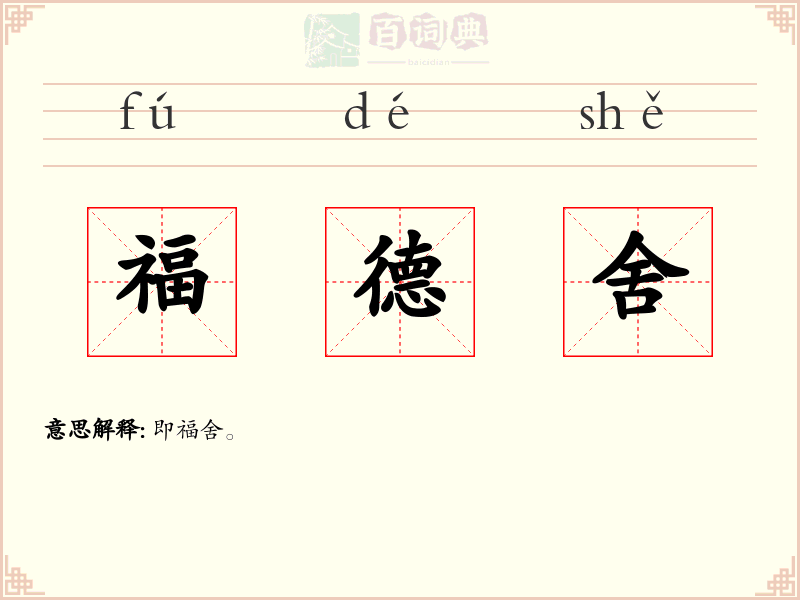 福德舍