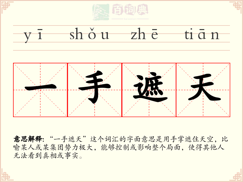 一手遮天