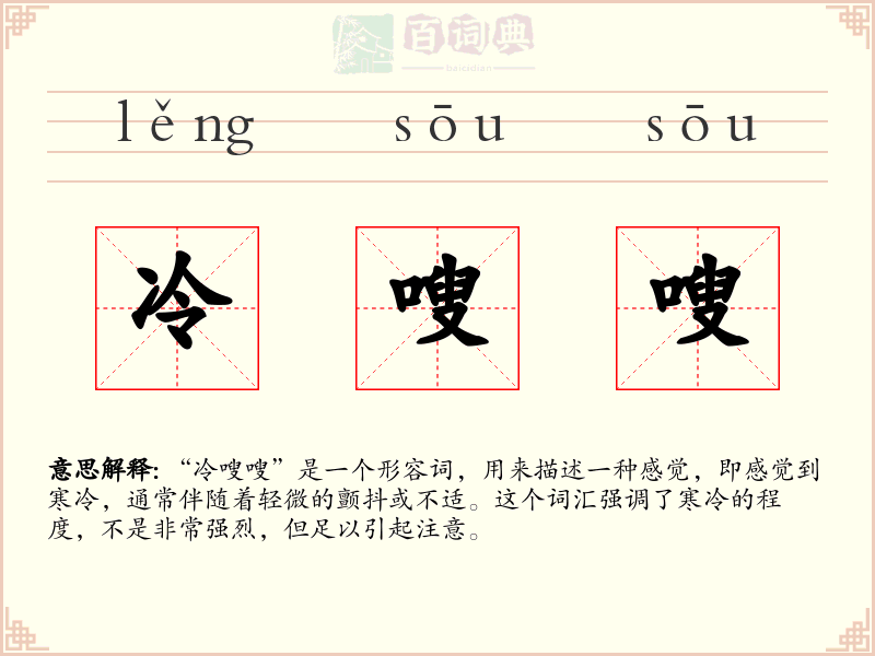 冷嗖嗖