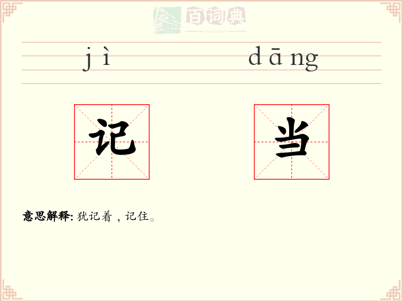 记当