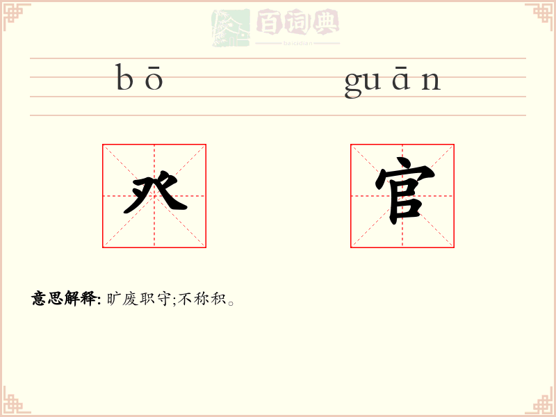 癶官