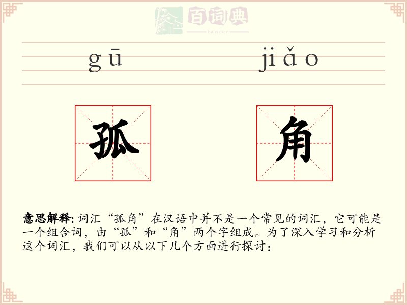 孤角