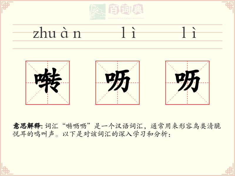 啭呖呖