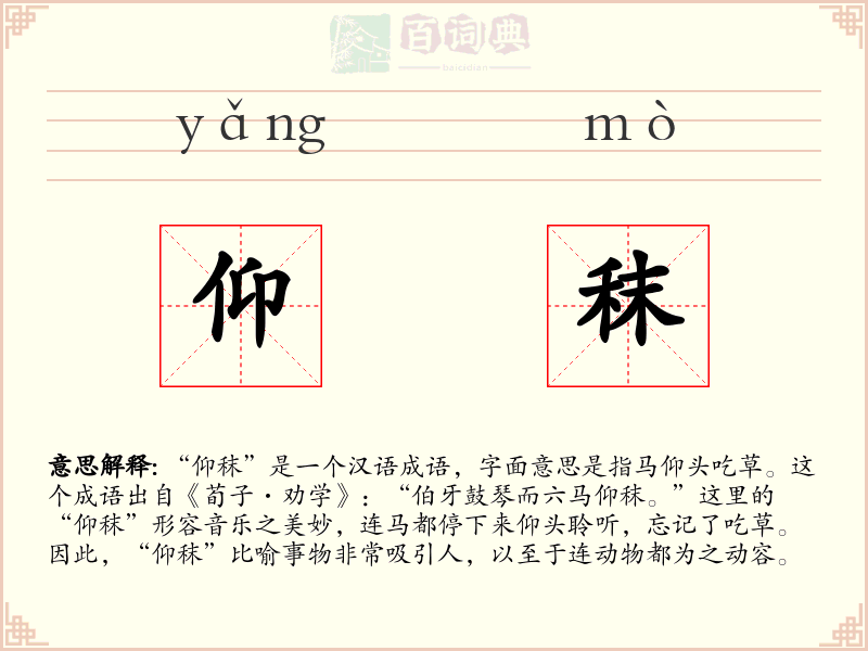 仰秣