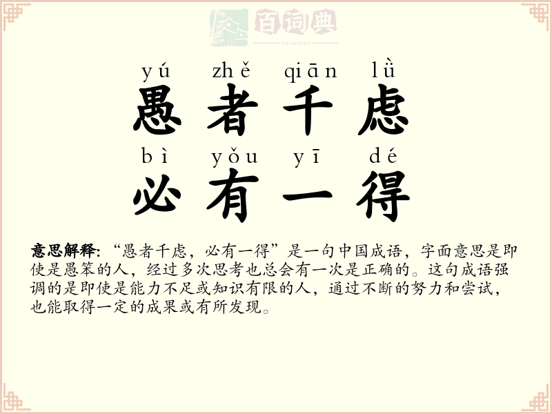 愚者千虑，必有一得