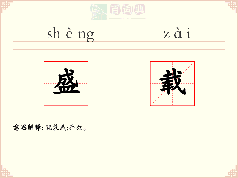 盛载