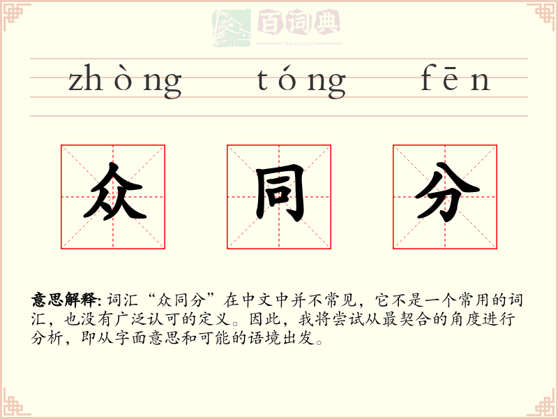 众同分