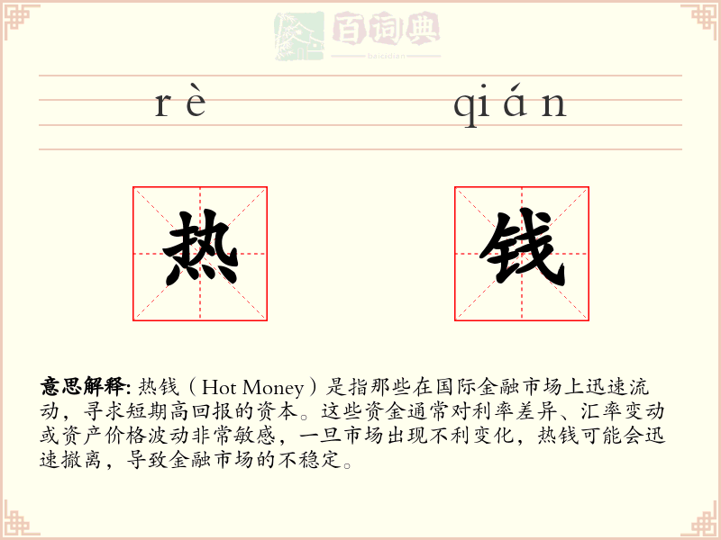 热钱