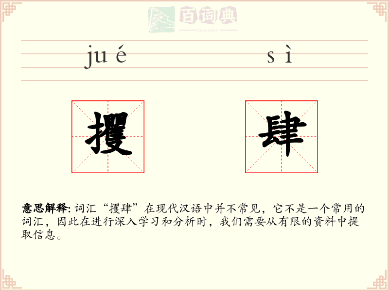 攫肆