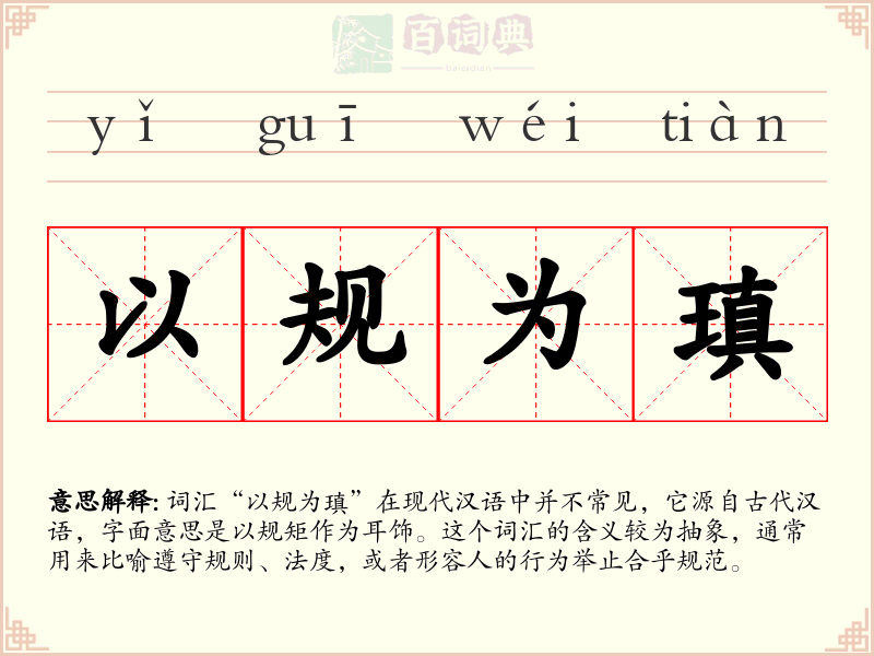 以规为瑱