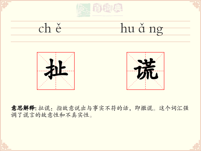 扯谎