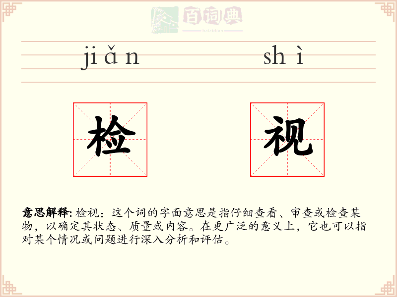 检视