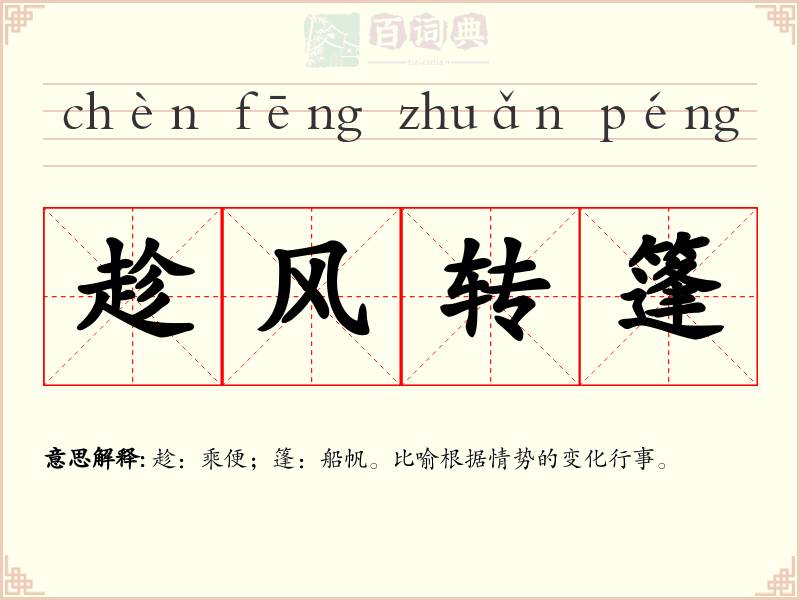趁风转篷