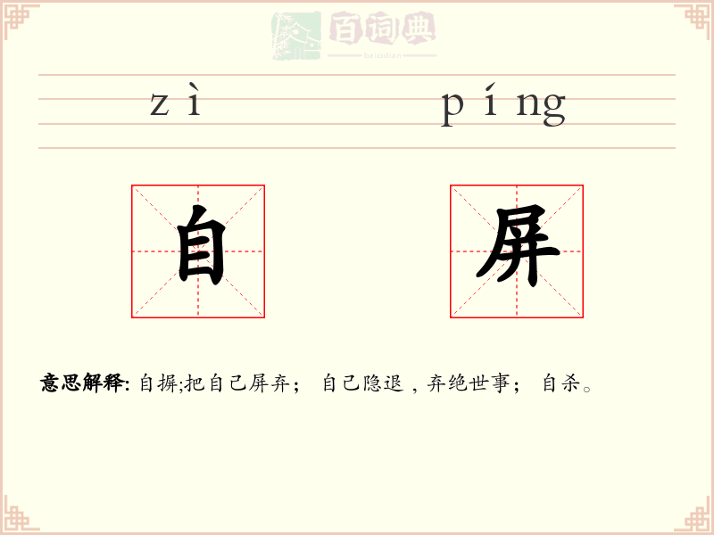 自屏