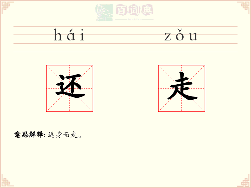 还走