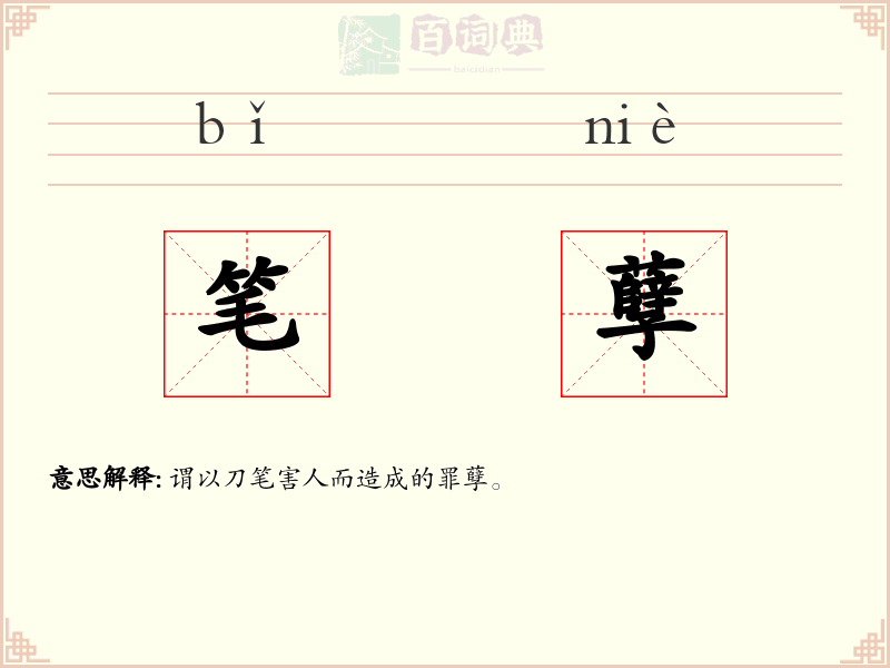 笔孽