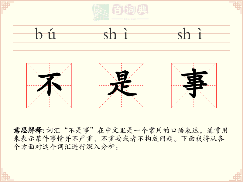 不是事