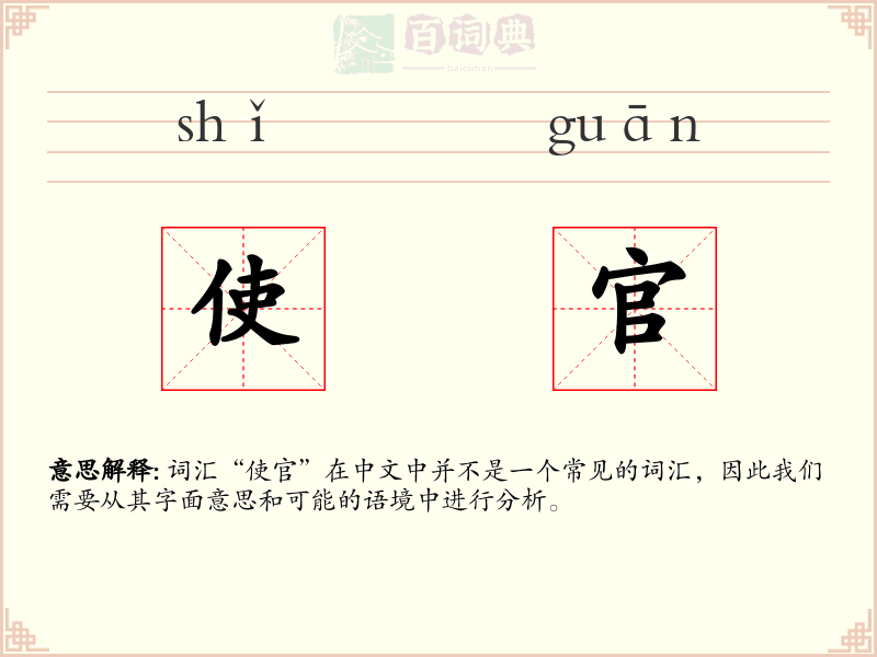 使官