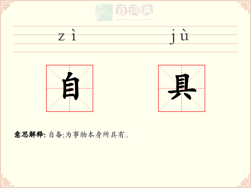 自具