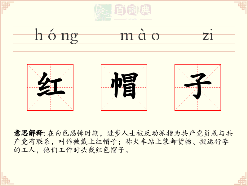 红帽子