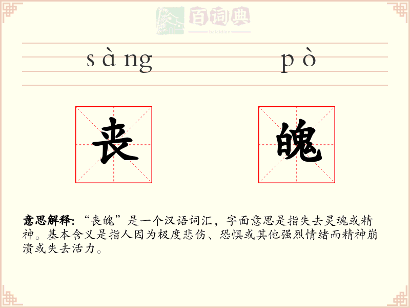 丧魄