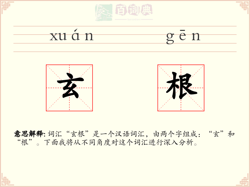 玄根