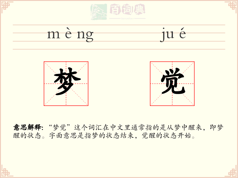 梦觉