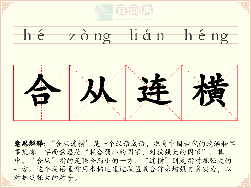 合从连横